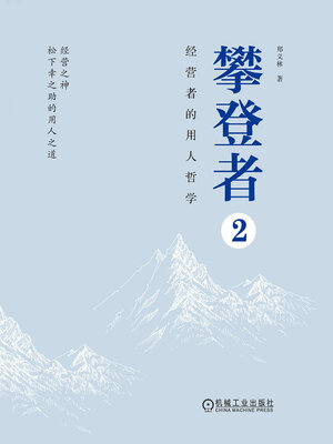 cover image of 攀登者2